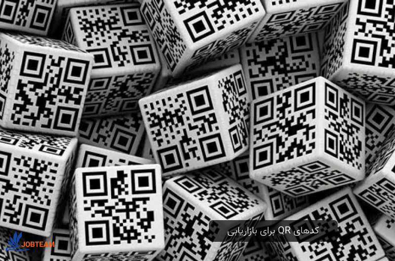 کد کیوار یا کیو آر کد برای بازاریابی کد کیوار یا کیو آر کد برای بازاریابی